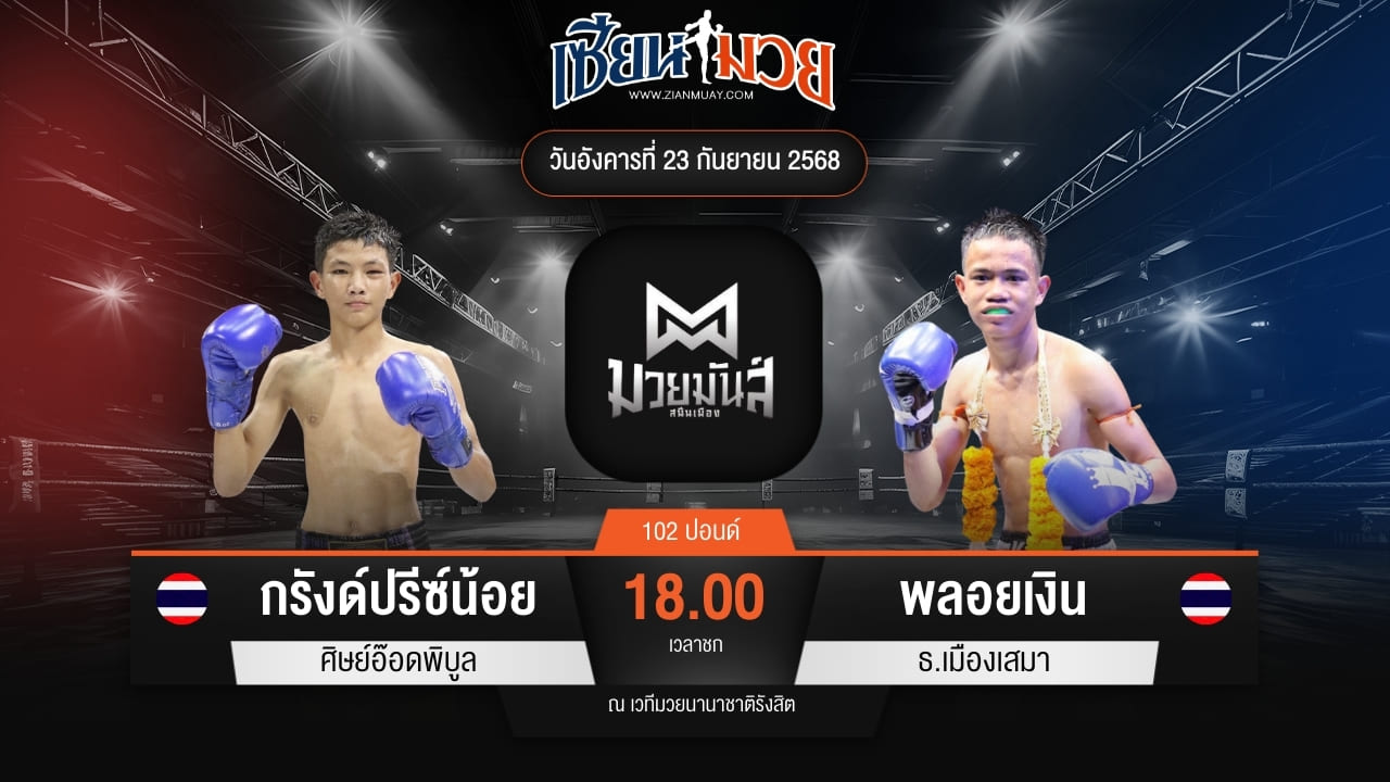 ไฮไลท์มวยศึกมวยมันส์สนั่นเมือง ระหว่าง กรังด์ปรีซ์น้อย ศิษย์อ๊อดพิบูล พบ พลอยเงิน ธ.เมืองเสมา