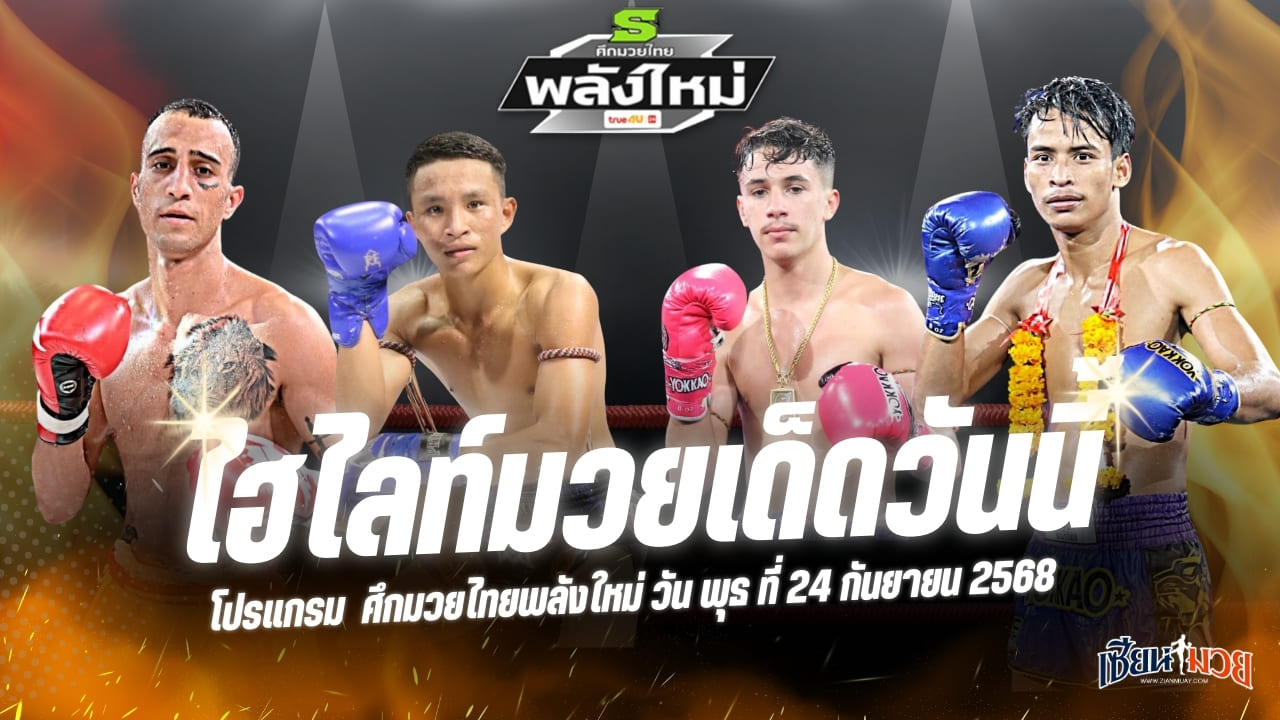 ไฮไลท์มวยศึกมวยไทยพลังใหม่ ประจำวันพุธที่ 24 กันยายน 2568