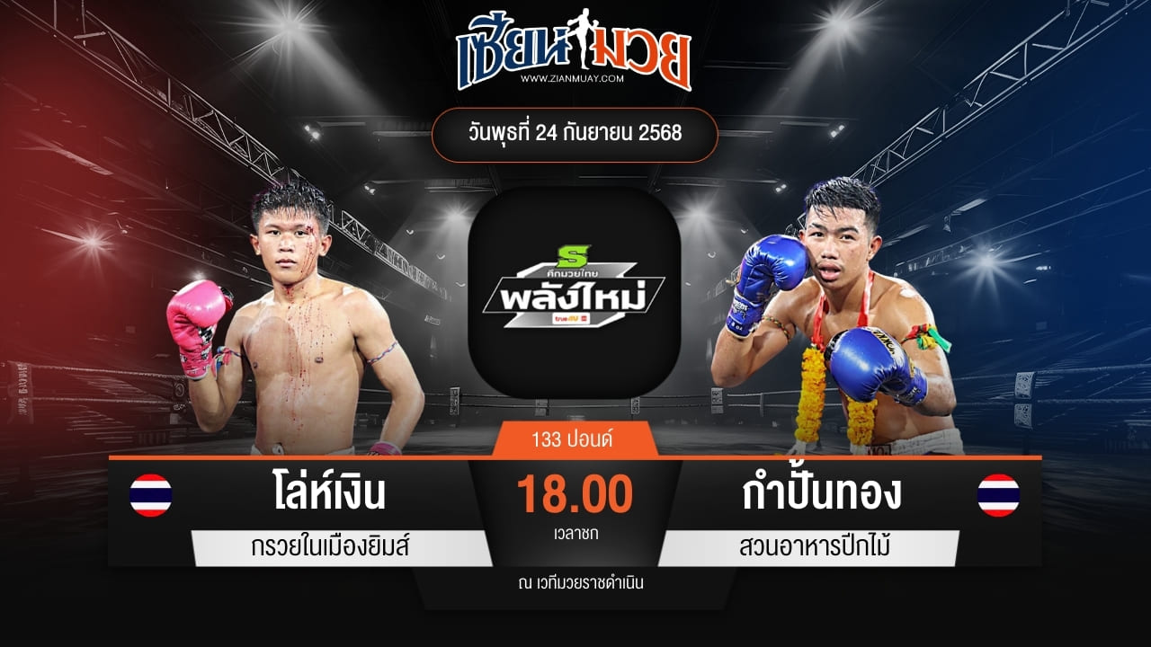 ไฮไลท์มวยศึกมวยไทยพลังใหม่ ระหว่าง โล่ห์เงิน กรวยในเมืองยิมส์ พบ กำปั้นทอง สวนอาหารปีกไม้