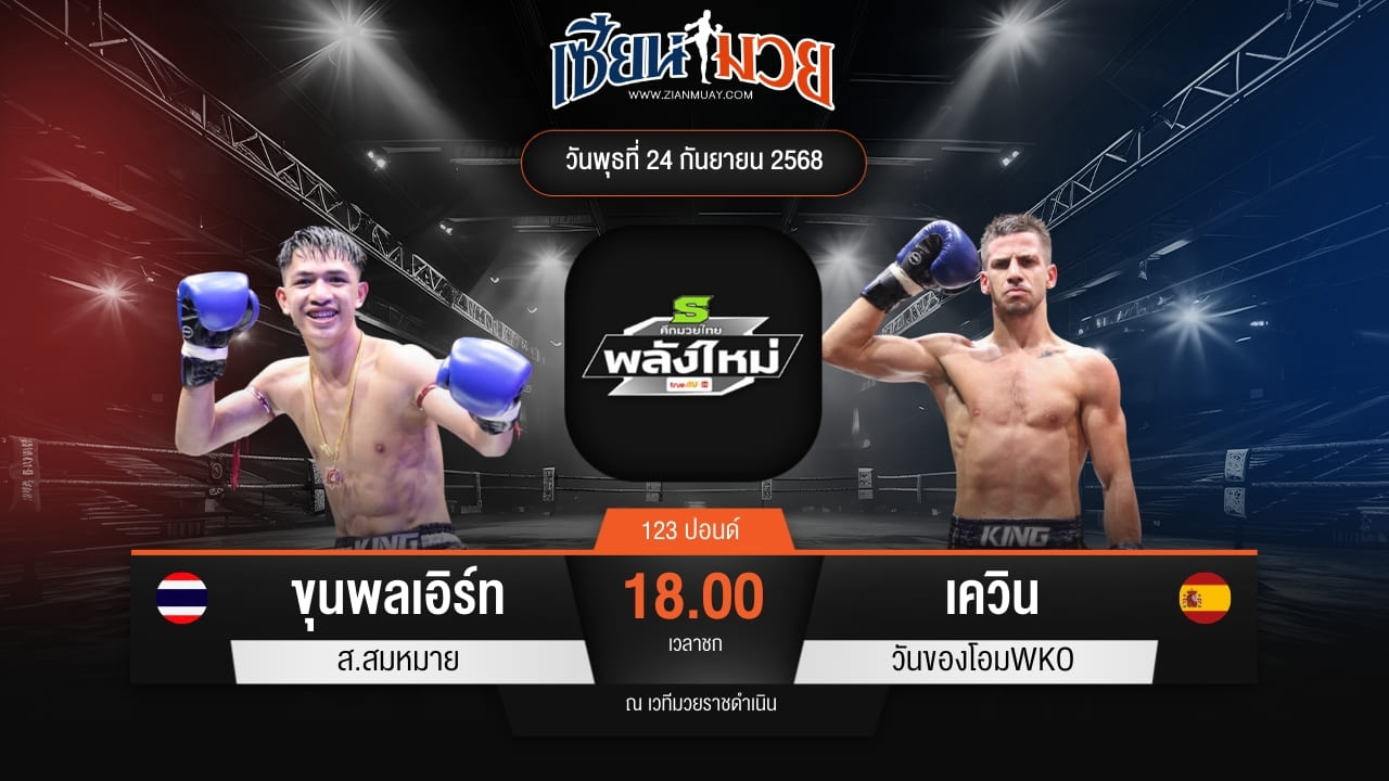 ไฮไลท์มวยศึกมวยไทยพลังใหม่ ระหว่าง ขุนพลเอิร์ท ส.สมหมาย พบ เควิน วันของโอมWKO