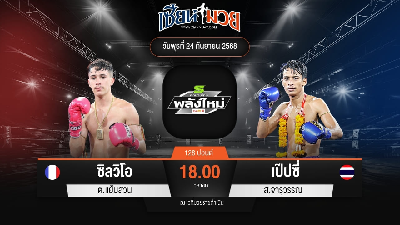 ไฮไลท์มวยศึกมวยไทยพลังใหม่ ระหว่าง ซิลวิโอ ต.แย้มสวน พบ เป๊ปซี่ ส.จารุวรรณ