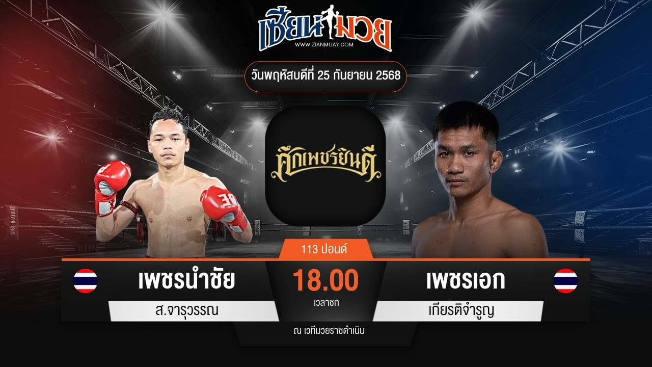 ไฮไลท์มวยศึกเพชรยินดี ระหว่าง เพชรนำชัย ส.จารุวรรณ พบ เพชรเอก เกียรติจำรูญ