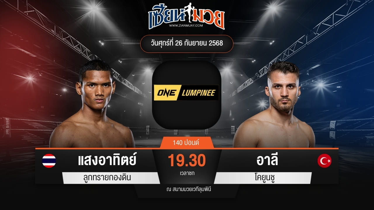 ไฮไลท์มวยศึก ONE ลุมพินี 126 ระหว่าง แสงอาทิตย์ ลูกทรายกองดิน พบ อาลี โคยูนชู