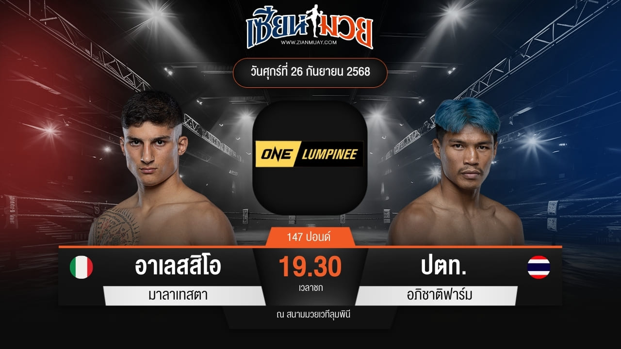 ไฮไลท์มวยศึก ONE ลุมพินี 126 ระหว่าง อาเลสสิโอ มาลาเทสตา พบ ปตท. อภิชาติฟาร์ม