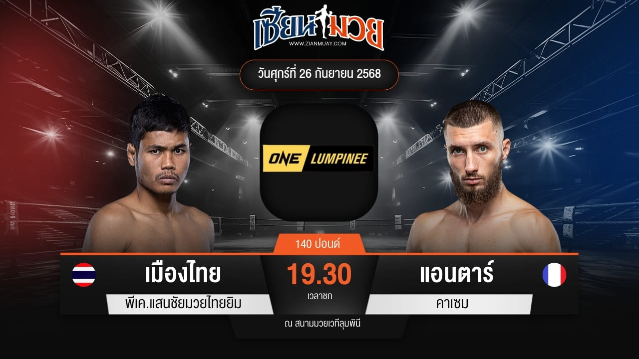 ไฮไลท์มวยศึก ONE ลุมพินี 126 ระหว่าง เมืองไทย พีเค.แสนชัยมวยไทยยิม พบ แอนตาร์ คาเซม