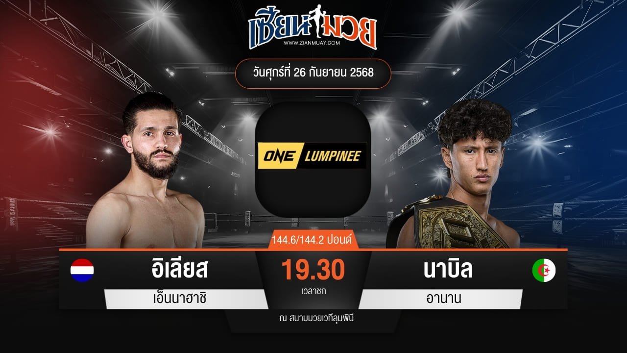 ไฮไลท์มวยศึก ONE ลุมพินี 126 ระหว่าง อิเลียส เอ็นนาฮาชิ พบ นาบิล อานาน