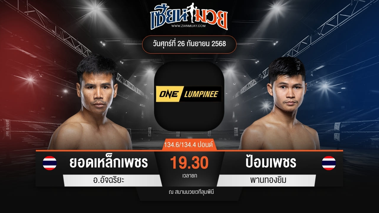 ไฮไลท์มวยศึก ONE ลุมพินี 126 ระหว่าง ยอดเหล็กเพชร อ.อัจฉริยะ พบ ป้อมเพชร พานทองยิม