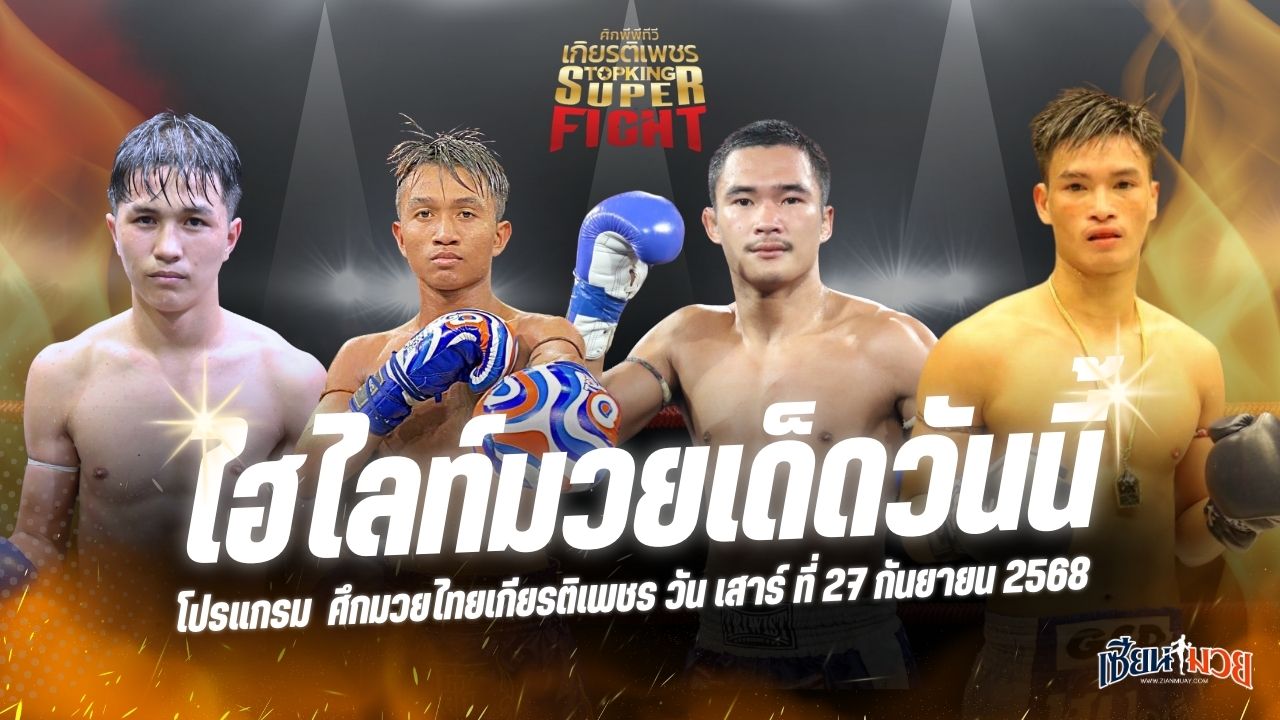 ไฮไลท์มวยศึกมวยไทยเกียรติเพชร ประจำวันเสาร์ที่ 27 กันยายน 2568