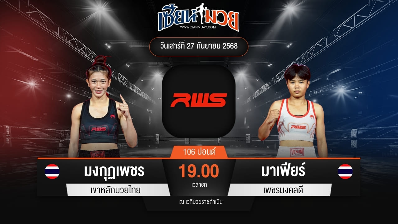 ไฮไลท์มวยศึก RWS ระหว่าง มงกุฏเพชร เขาหลักมวยไทย พบ มาเฟียร์ เพชรมงคลดี