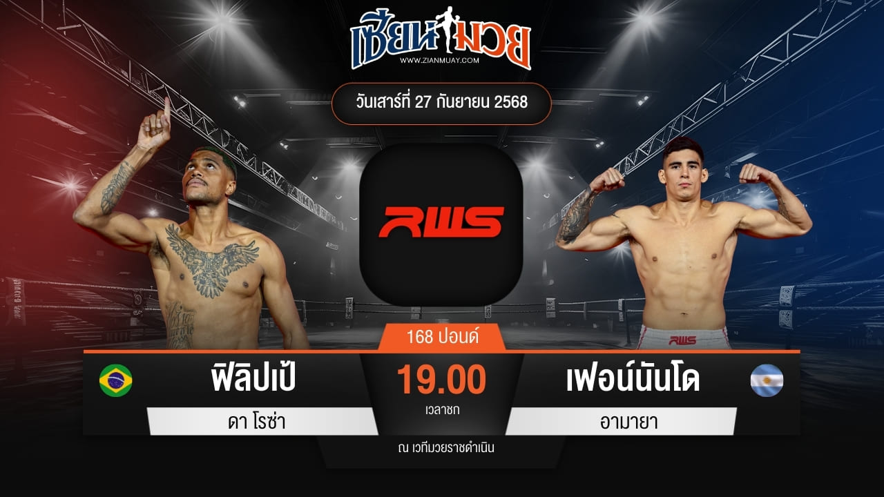 ไฮไลท์มวยศึก RWS ระหว่าง ฟิลิปเป้ ดา โรซ่า พบ เฟอน์นันโด อามายา
