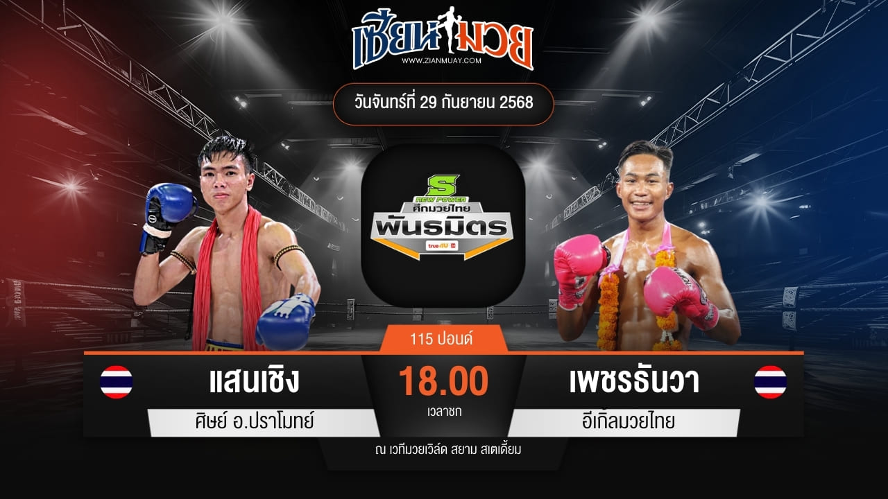 ไฮไลท์มวยศึกมวยไทยพันธมิตร ระหว่าง แสนเชิง ศิษย์ อ.ปราโมทย์ พบ เพชรธันวา อีเกิ้ลมวยไทย