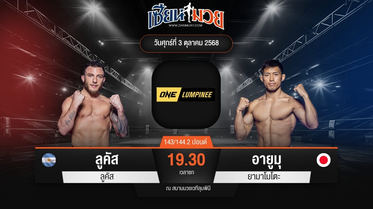 ไฮไลท์มวยศึก ONE ลุมพินี 127 ระหว่าง ลูคัส กานิน พบ อายูมุ ยามาโมโตะ