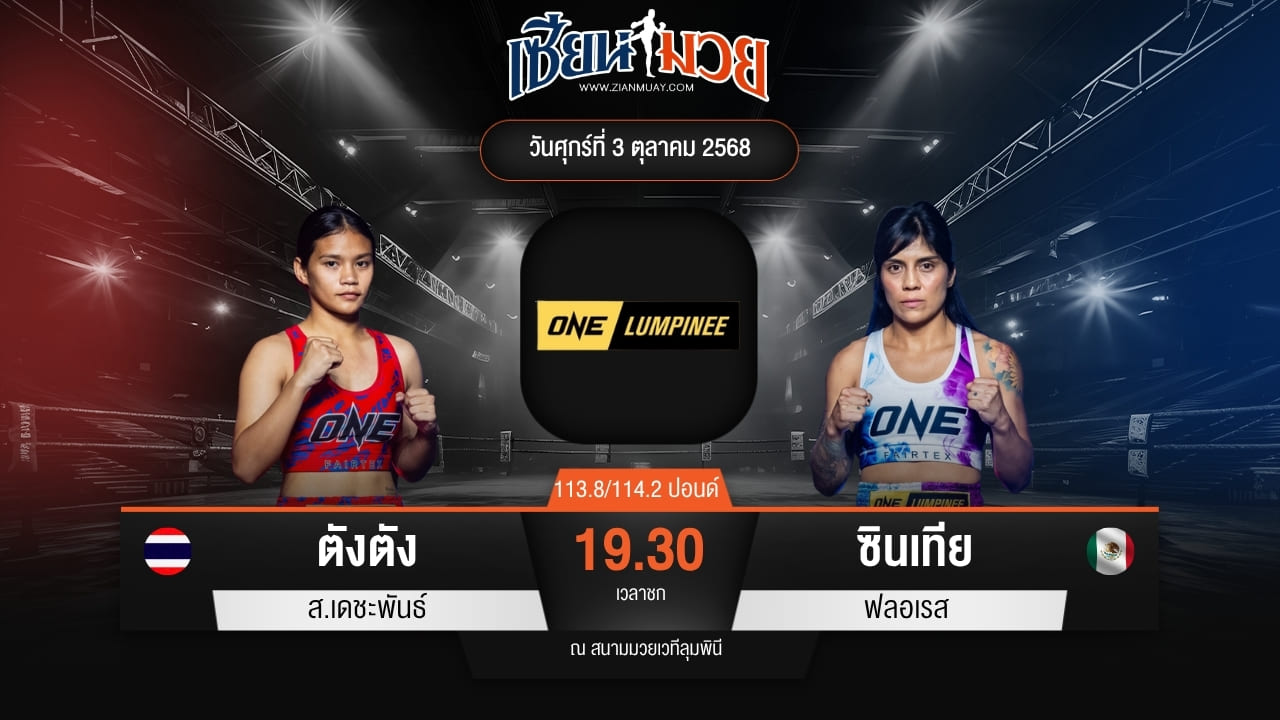 ไฮไลท์มวยศึก ONE ลุมพินี 127 ระหว่าง ตังตัง ส.เดชะพันธ์ พบ ซินเทีย ฟลอเรส