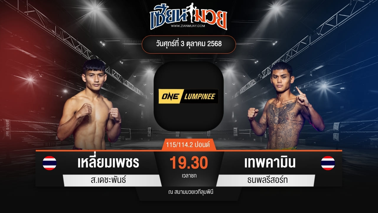 ไฮไลท์มวยศึก ONE ลุมพินี 127 ระหว่าง เหลี่ยมเพชร ส.เดชะพันธ์ พบ เทพคามิน ธนพลรีสอร์ท