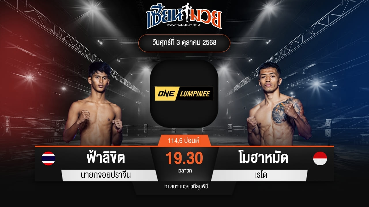 ไฮไลท์มวยศึก ONE ลุมพินี 127 ระหว่าง ฟ้าลิขิต นายกจอยปราจีน พบ โมฮาหมัด เรโด