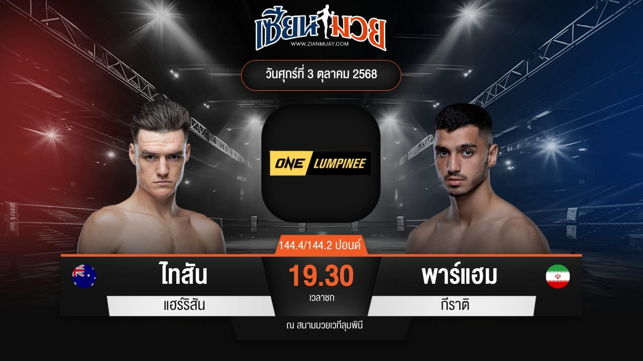 ไฮไลท์มวยศึก ONE ลุมพินี 127 ระหว่าง ไทสัน แฮร์ริสัน พบ พาร์แฮม กีราติ