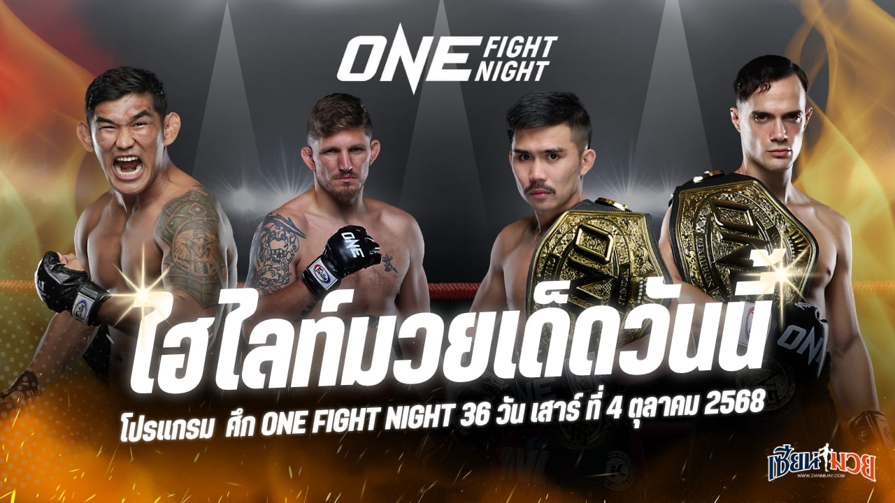 ไฮไลท์มวยศึก ONE Fight Night 36 ประจำวันเสาร์ที่ 4 ตุลาคม 2568