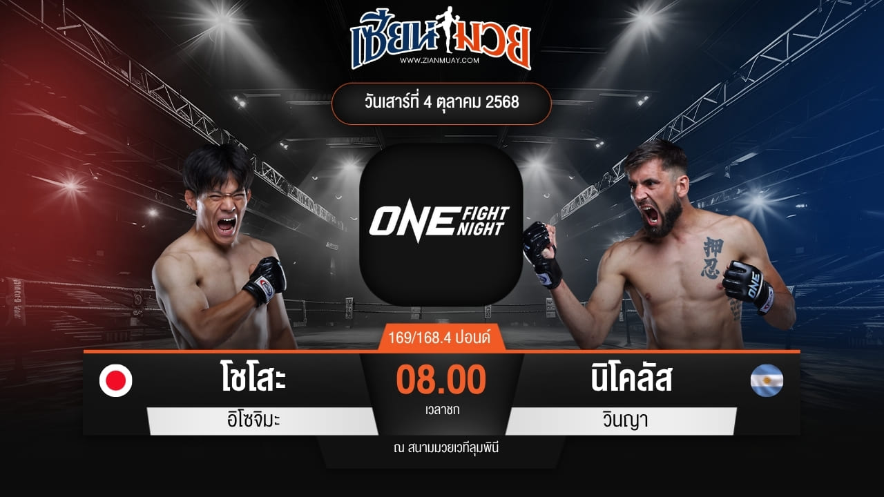 ไฮไลท์มวยศึก ONE Fight Night 36 ระหว่าง โชโสะ อิโซจิมะ พบ นิโคลัส วินญา