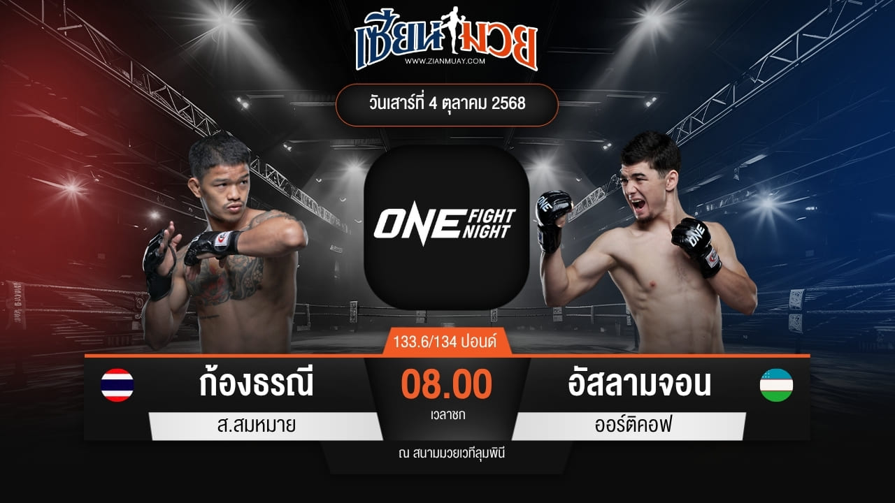 ไฮไลท์มวยศึก ONE Fight Night 36 ระหว่าง ก้องธรณี ส.สมหมาย พบ อัสลามจอน ออร์ติคอฟ