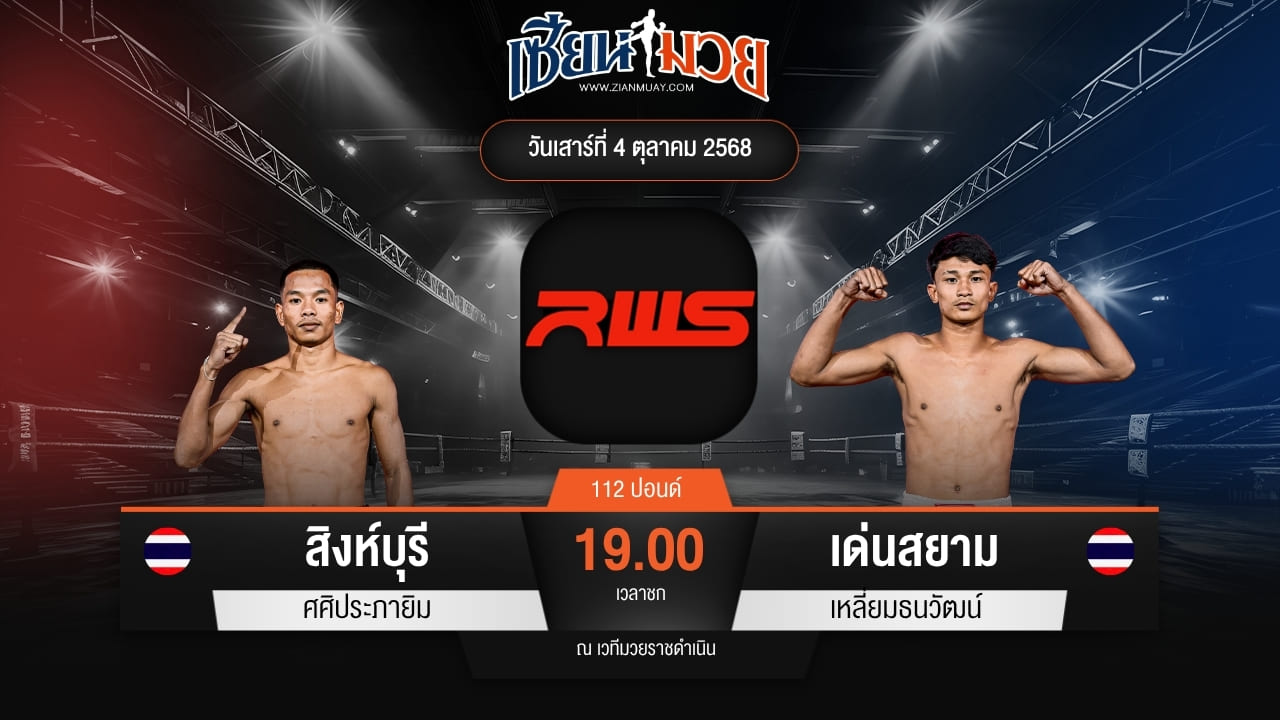 ไฮไลท์มวยศึก RWS ระหว่าง สิงห์บุรี ศศิประภายิม พบ เด่นสยาม เหลี่ยมธนวัฒน์