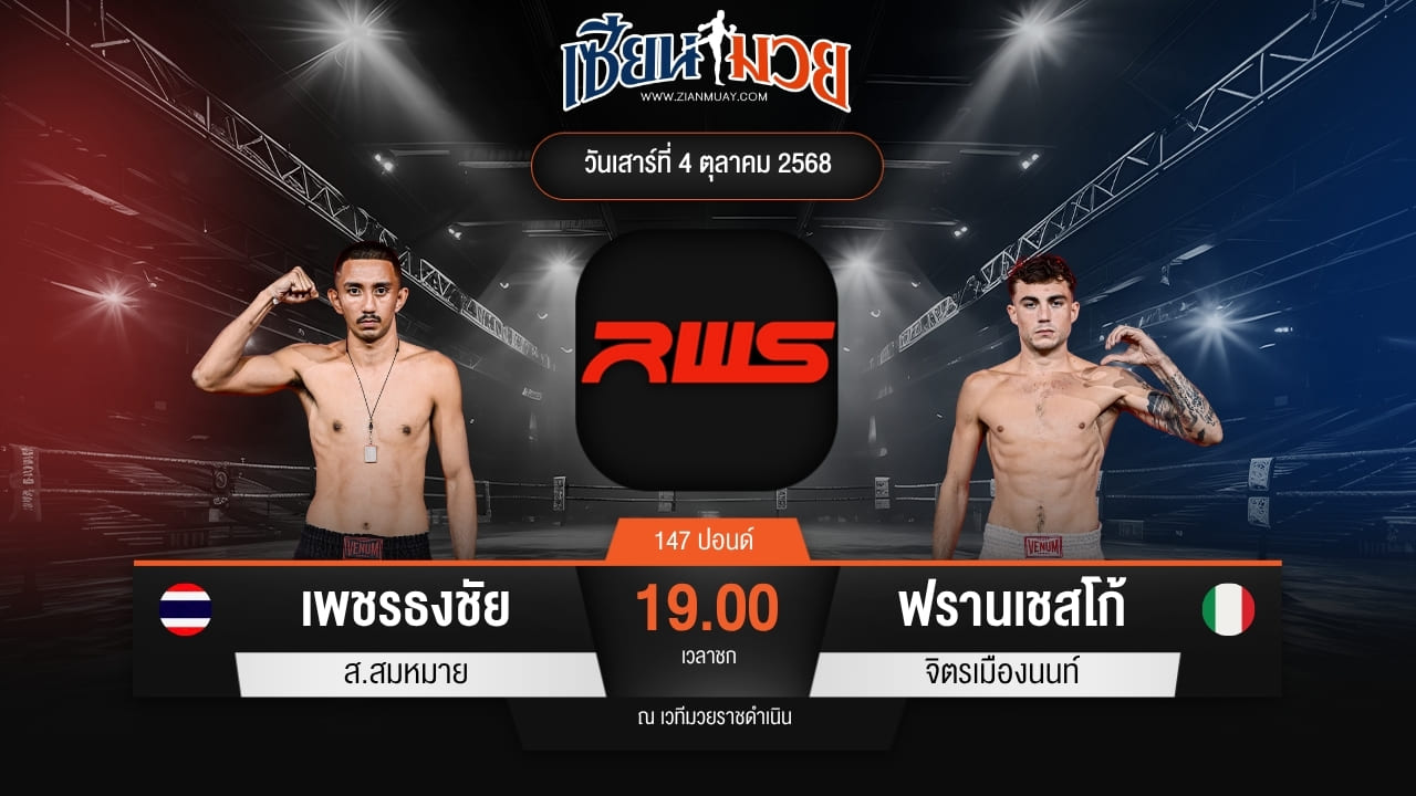 ไฮไลท์มวยศึก RWS ระหว่าง เพชรธงชัย ส.สมหมาย พบ ฟรานเชสโก้ จิตรเมืองนนท์
