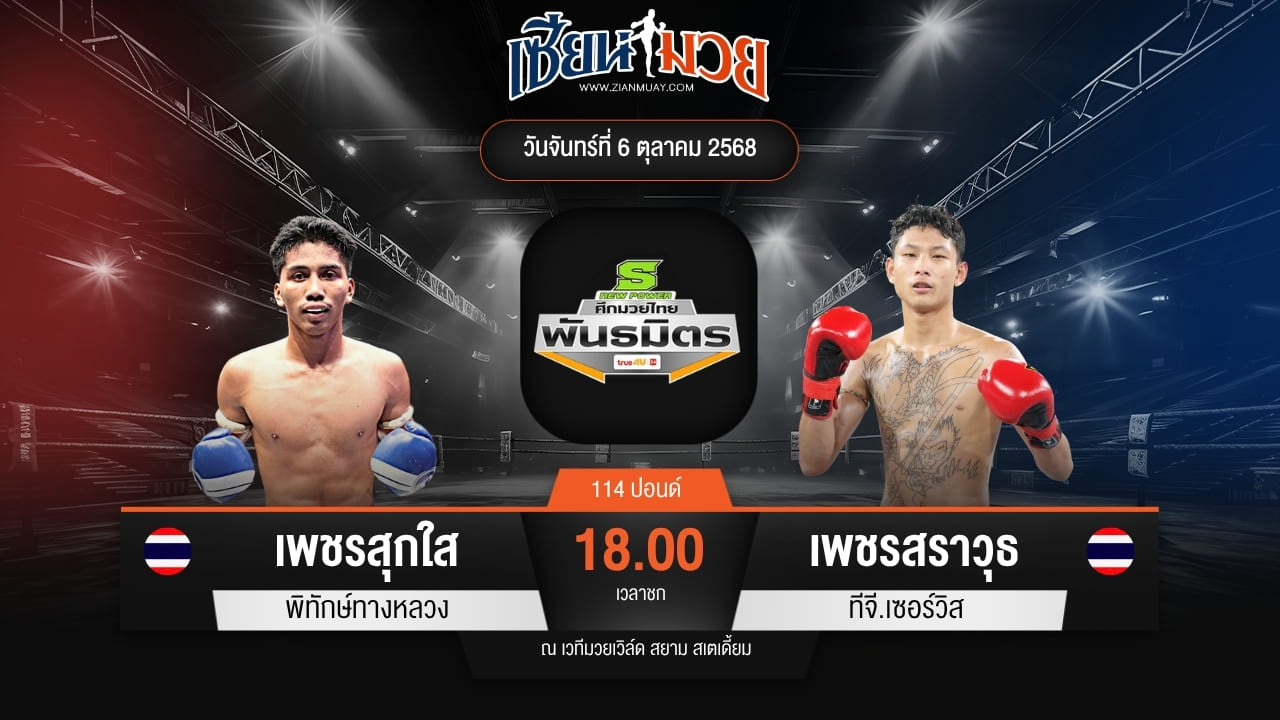 ไฮไลท์มวยศึกมวยไทยพันธมิตร ระหว่าง เพชรสุกใส พิทักษ์ทางหลวง พบ เพชรสราวุธ ทีจี.เซอร์วิส