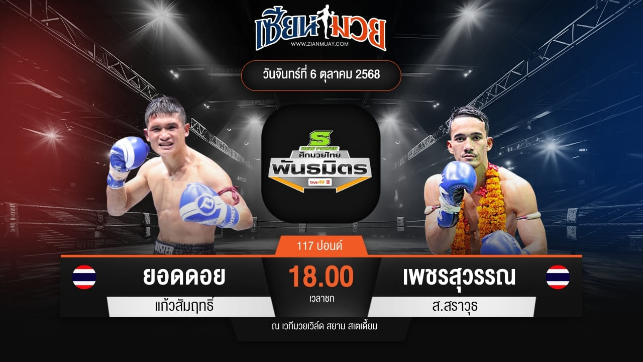 ไฮไลท์มวยศึกมวยไทยพันธมิตร ระหว่าง ยอดดอย แก้วสัมฤทธิ์ พบ เพชรสุวรรณ ส.สราวุธ