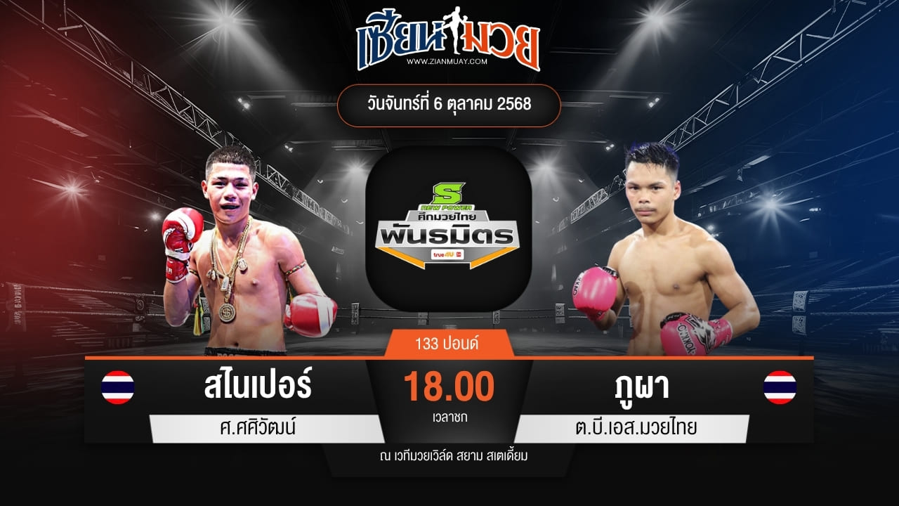 ไฮไลท์มวยศึกมวยไทยพันธมิตร ระหว่าง สไนเปอร์ ศ.ศศิวัฒน์ พบ ภูผา ต.บี.เอส.มวยไทย