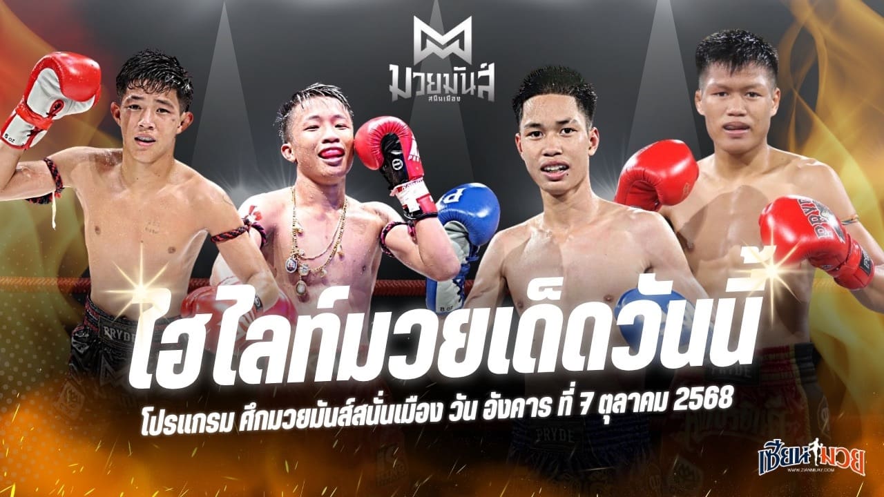 ไฮไลท์มวยศึกมวยมันส์สนั่นเมือง ประจำวันอังคารที่ 7 ตุลาคม 2568