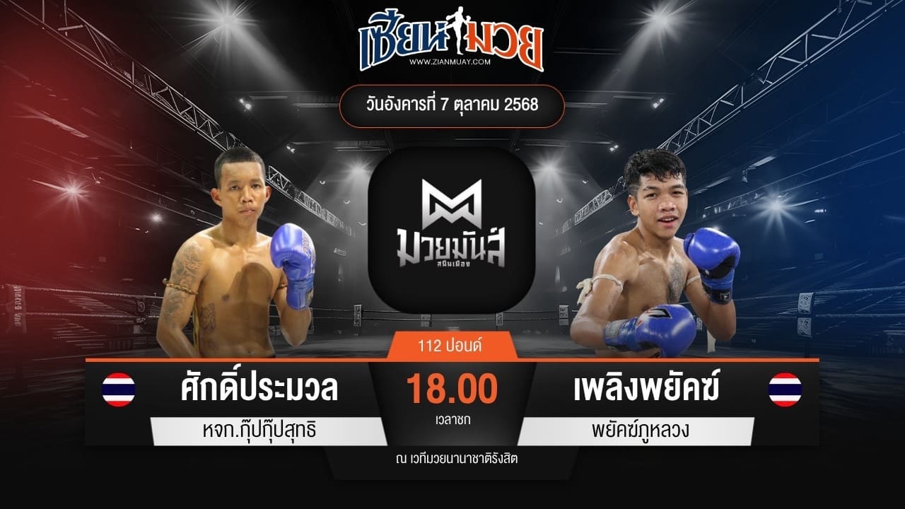 ไฮไลท์มวยศึกมวยมันส์สนั่นเมือง ระหว่าง ศักดิ์ประมวล หจก.กุ๊ปกุ๊ปสุทธิ พบ เพลิงพยัคฆ์ พยัคฆ์ภูหลวง