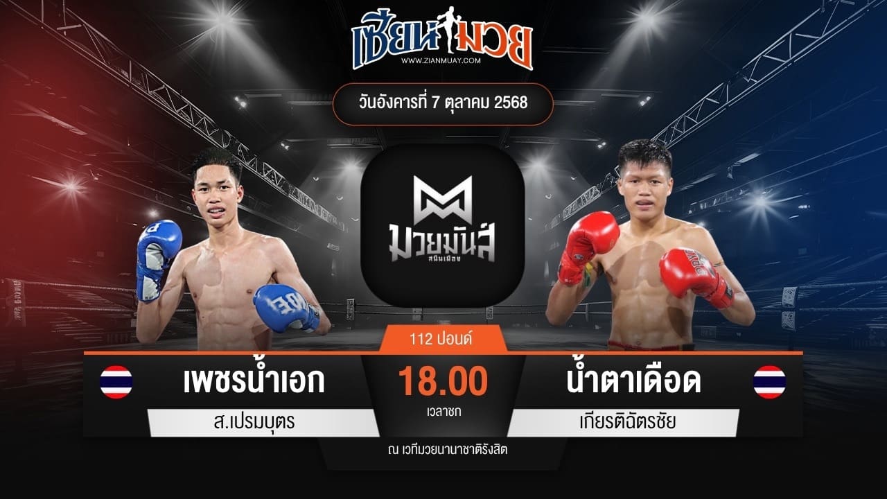 ไฮไลท์มวยศึกมวยมันส์สนั่นเมือง ระหว่าง เพชรน้ำเอก ส.เปรมบุตร พบ น้ำตาเดือด เกียรติฉัตรชัย