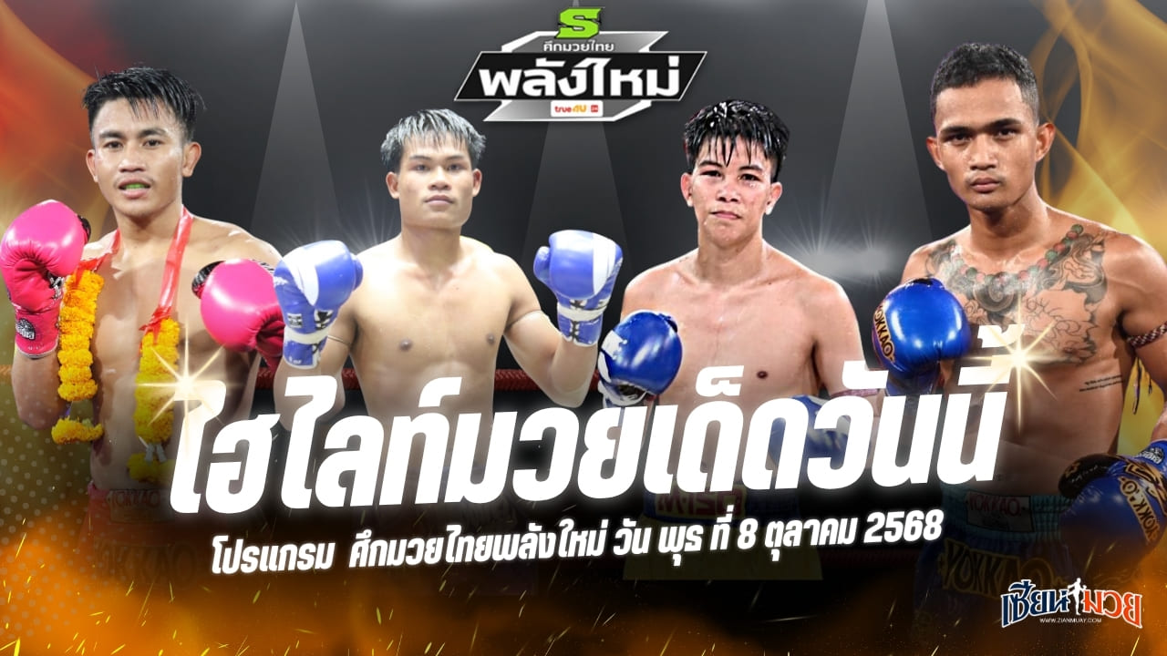 ไฮไลท์มวยศึกมวยไทยพลังใหม่ ประจำวันพุธที่ 8 ตุลาคม 2568
