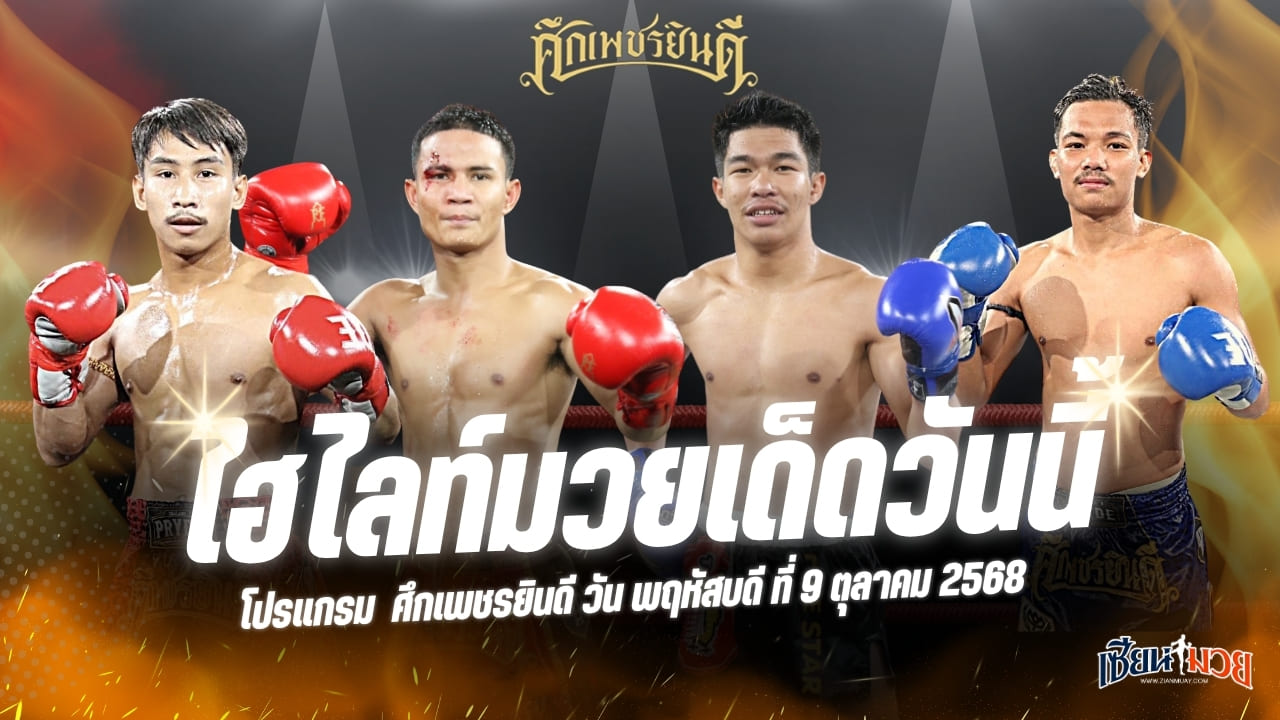 ไฮไลท์มวยศึกเพชรยินดี ประจำวันพฤหัสบดีที่ 9 ตุลาคม 2568