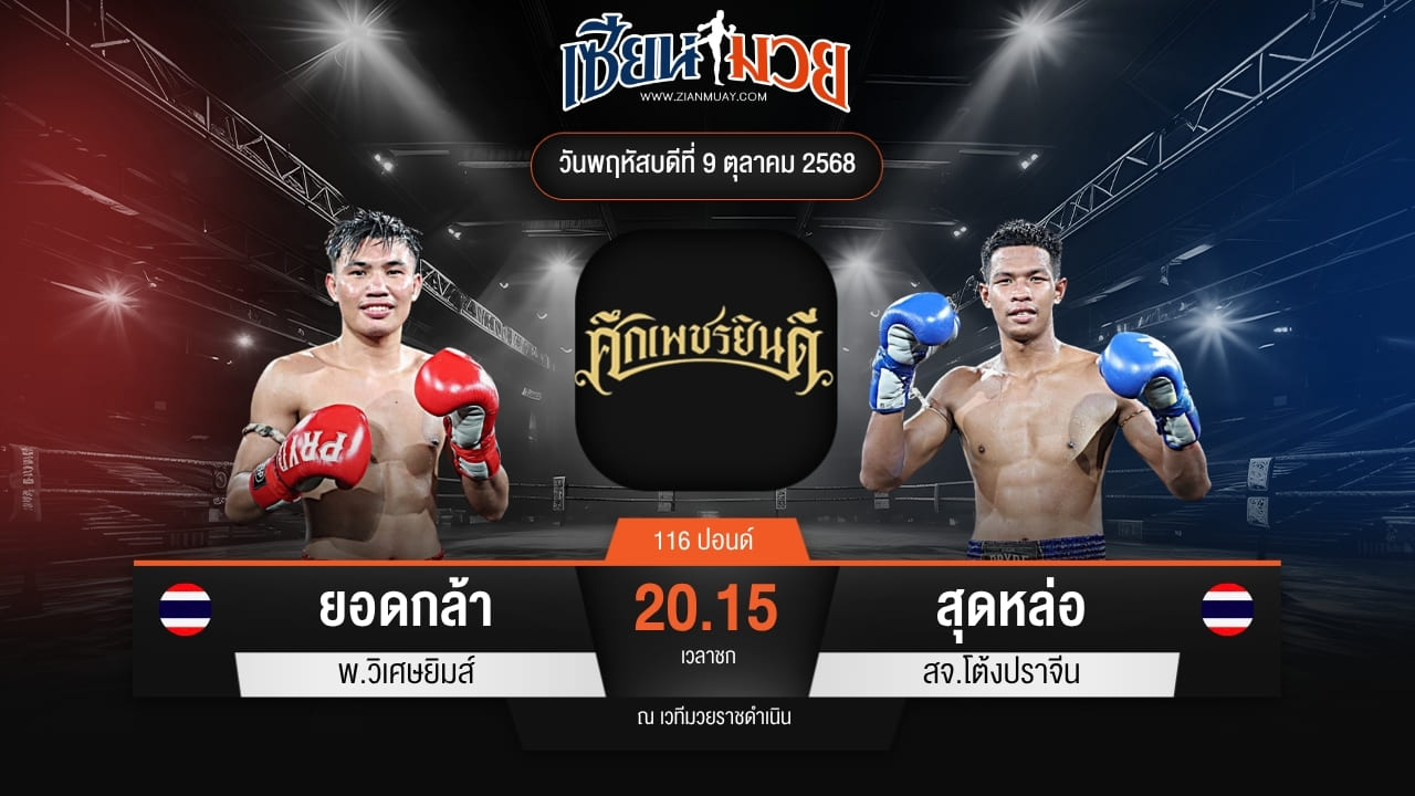 ไฮไลท์มวยศึกเพชรยินดี ระหว่าง ยอดกล้า พ.วิเศษยิมส์ พบ สุดหล่อ สจ.โต้งปราจีน