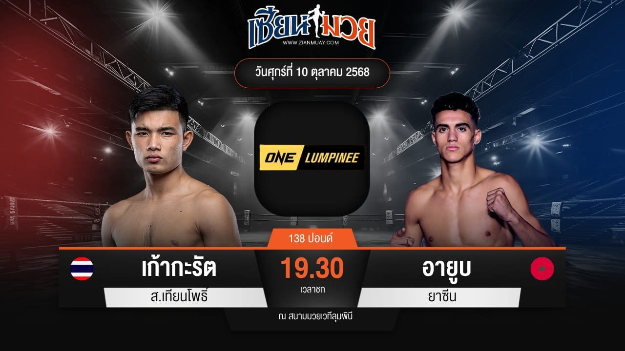 ไฮไลท์มวยศึก ONE ลุมพินี 128 ระหว่าง เก้ากะรัต ส.เทียนโพธิ์ พบ อายูบ ยาซีน