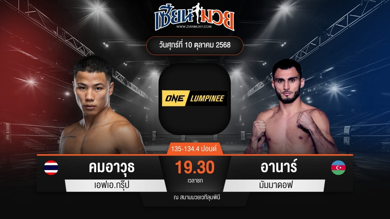 ไฮไลท์มวยศึก ONE ลุมพินี 128 ระหว่าง คมอาวุธ เอฟเอ.กรุ๊ป พบ อานาร์ มัมมาดอฟ