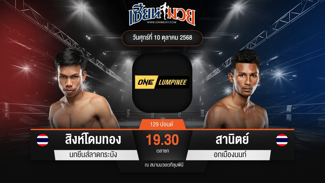 ไฮไลท์มวยศึก ONE ลุมพินี 128 ระหว่าง สิงห์โดมทอง นกยีนส์ลาดกระบัง พบ สานิตย์ เอกเมืองนนท์