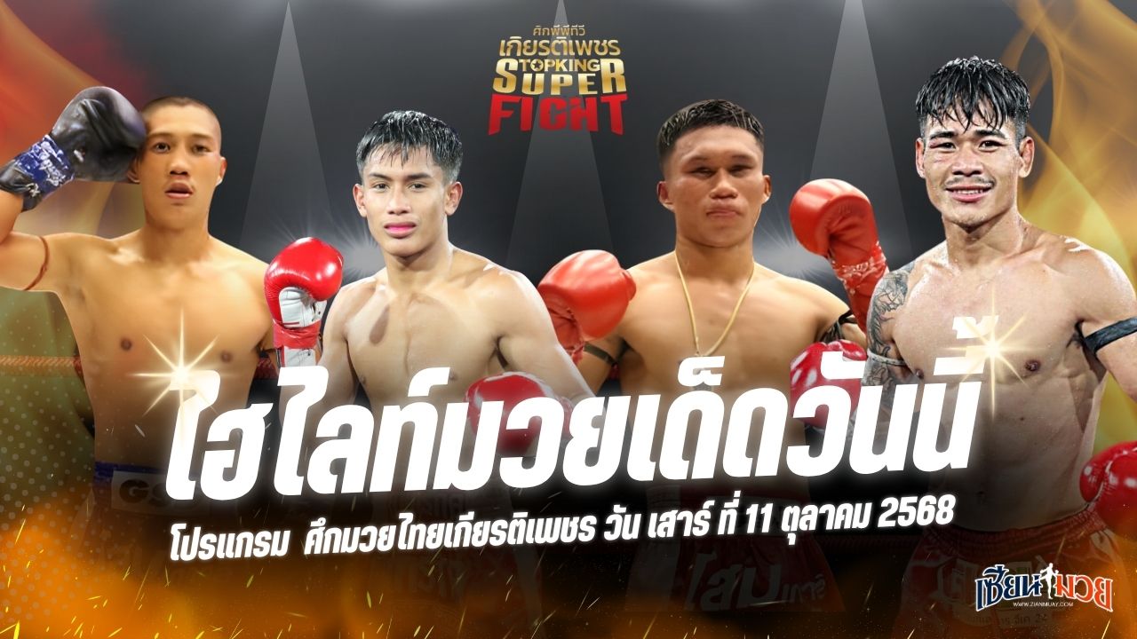 ไฮไลท์มวยศึกมวยไทยเกียรติเพชร ประจำวันเสาร์ที่ 11 ตุลาคม 2568