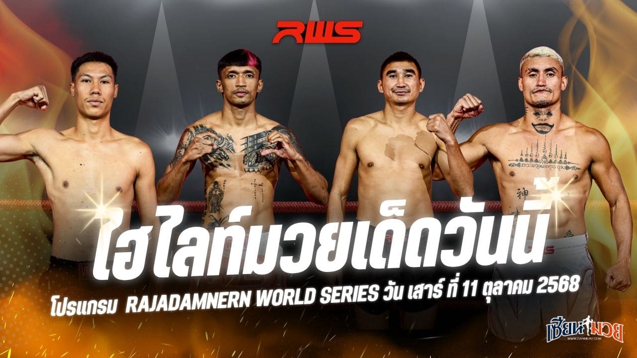 ไฮไลท์มวยศึก RWS ประจำวันเสาร์ที่ 11 ตุลาคม 2568