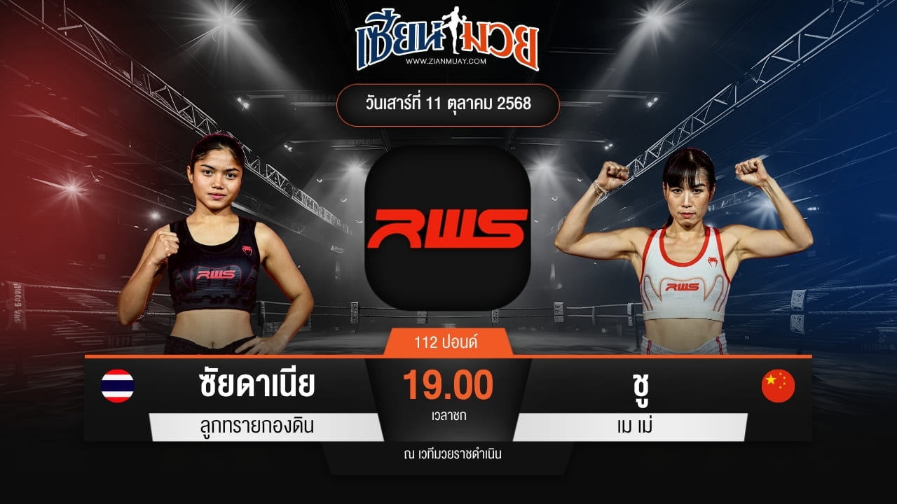 ไฮไลท์มวยศึก RWS ระหว่าง ซัยดาเนีย ลูกทรายกองดิน พบ ชู เม เม่