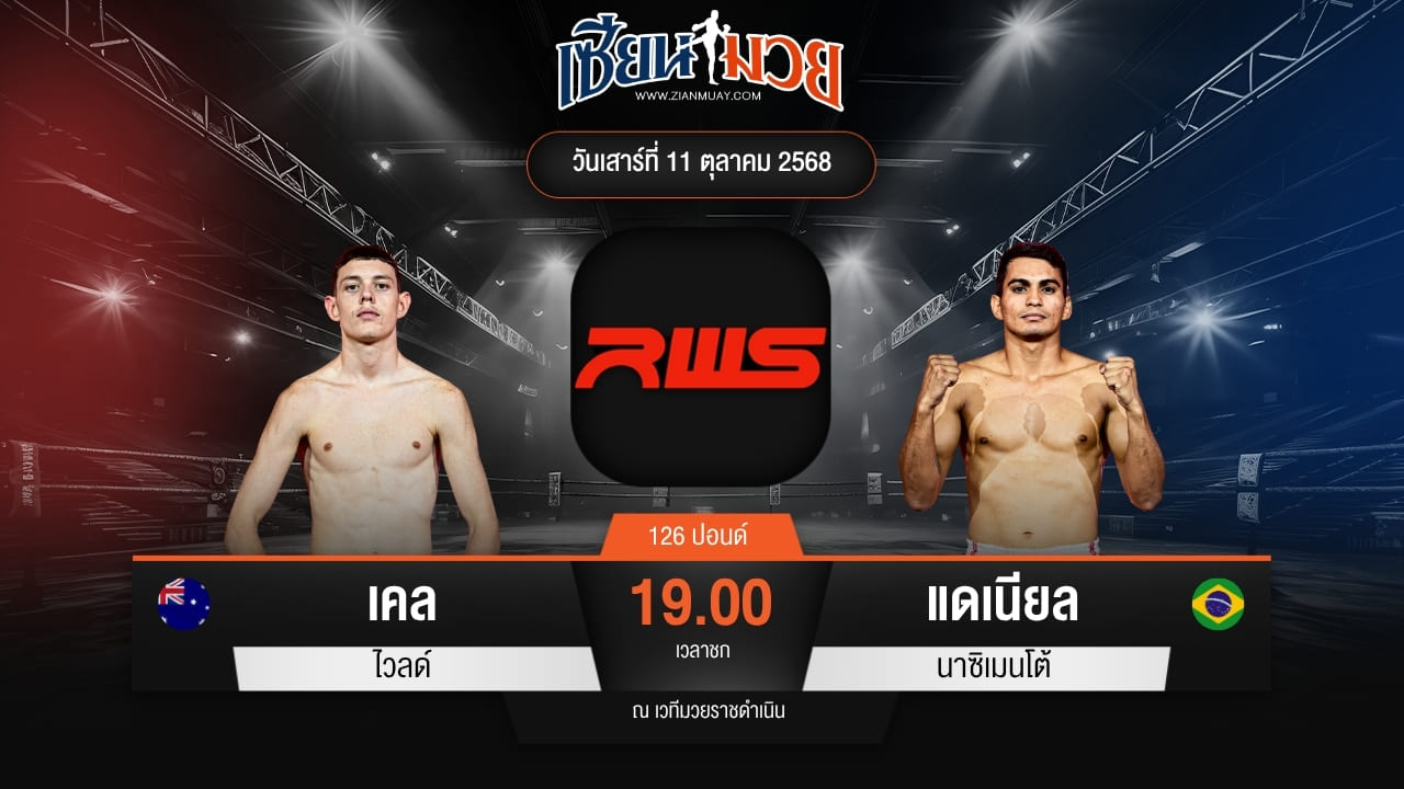 ไฮไลท์มวยศึก RWS ระหว่าง เคล ไวลด์ พบ แดเนียล นาซิเมนโต้