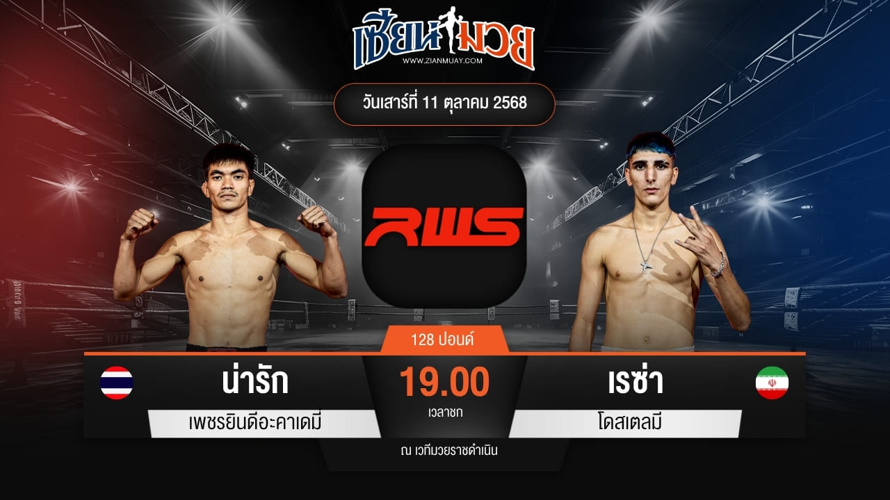 ไฮไลท์มวยศึก RWS ระหว่าง น่ารัก เพชรยินดีอะคาเดมี่ พบ เรซ่า โดสเตลมี