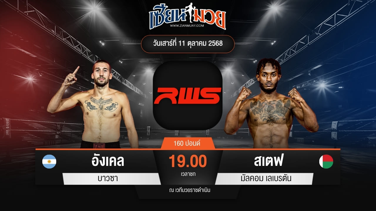 ไฮไลท์มวยศึก RWS ระหว่าง อังเคล บาวซา พบ สเตฟ มัลคอม เลเบรตัน