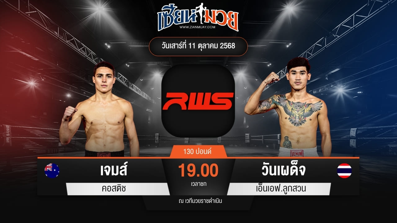 ไฮไลท์มวยศึก RWS ระหว่าง เจมส์ คอสติช พบ วันเผด็จ เอ็นเอฟ.ลูกสวน