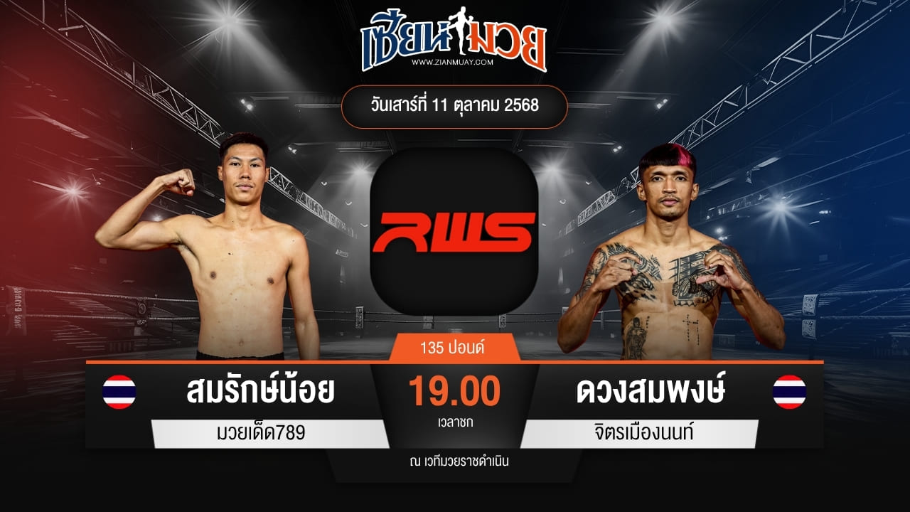 ไฮไลท์มวยศึก RWS ระหว่าง สมรักษ์น้อย มวยเด็ด789 พบ ดวงสมพงษ์ จิตรเมืองนนท์