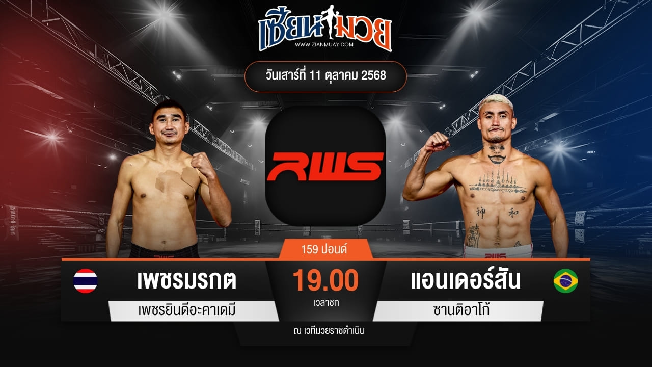 ไฮไลท์มวยศึก RWS ระหว่าง เพชรมรกต เพชรยินดีอะคาเดมี พบ แอนเดอร์สัน ซานติอาโก้