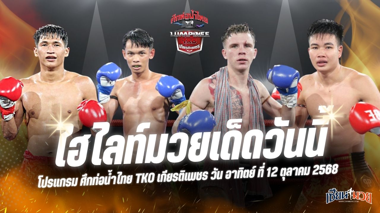 ไฮไลท์มวยศึกท่อน้ำไทย TKO เกียรติเพชร ประจำวันอาทิตย์ที่ 12 ตุลาคม 2568