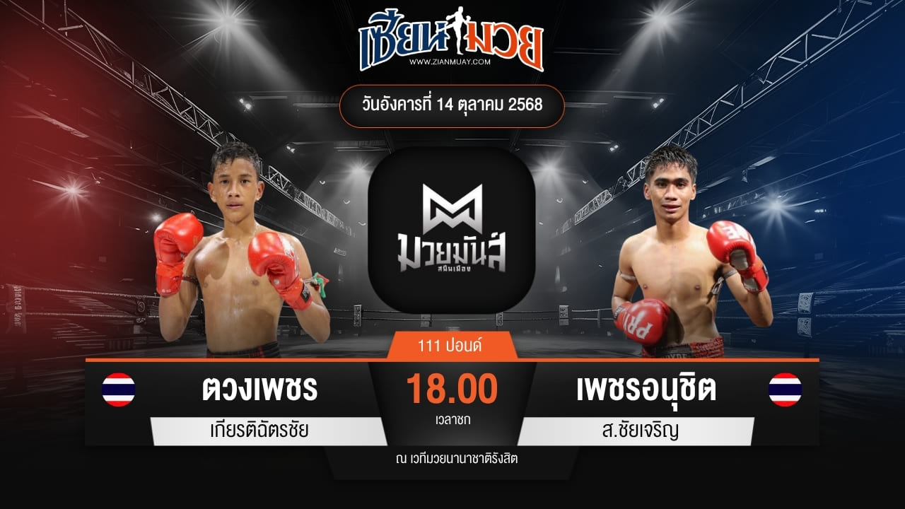 ไฮไลท์มวยศึกมวยมันส์สนั่นเมือง ระหว่าง ตวงเพชร เกียรติฉัตรชัย พบ เพชรอนุชิต ส.ชัยเจริญ