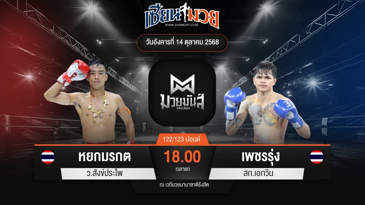 ไฮไลท์มวยศึกมวยมันส์สนั่นเมือง ระหว่าง หยกมรกต ว.สังข์ประไพ พบ เพชรรุ่ง สก.เอกวิน