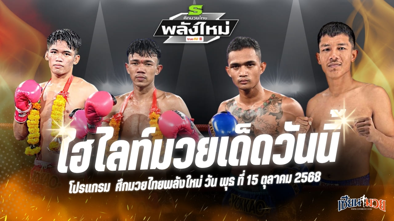 ไฮไลท์มวยศึกมวยไทยพลังใหม่ ประจำวันพุธที่ 15 ตุลาคม 2568